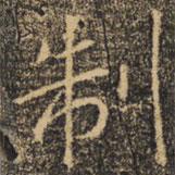 制書(shū)法圖片