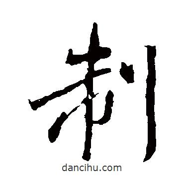 制書法圖片