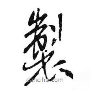制書法圖片
