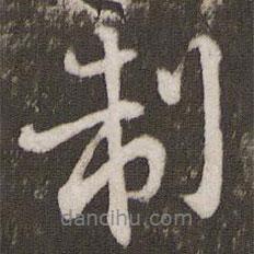 制書法圖片