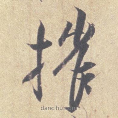 摧書法圖片