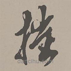 摧書法圖片