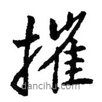 摧書(shū)法圖片