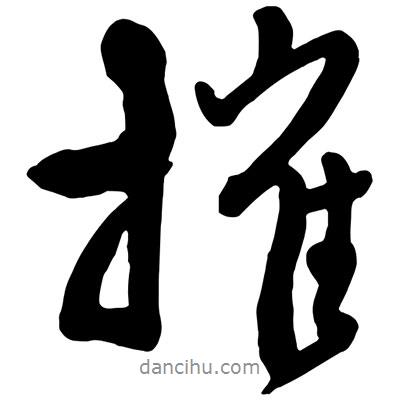 王鐸寫的行書摧