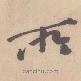 所書法圖片
