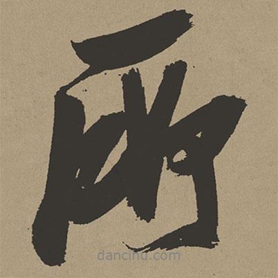 張瑞圖寫(xiě)的行書(shū)所