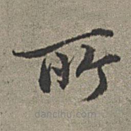 王紱寫的行書所