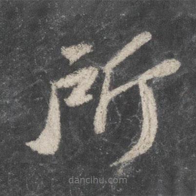 蘇軾寫的行書所
