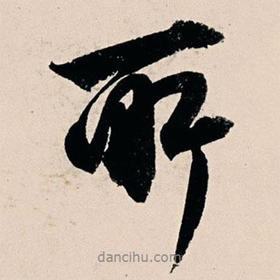 所書(shū)法圖片