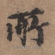 所書法圖片