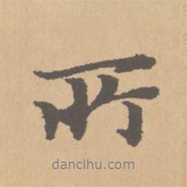 趙孟頫寫的行書所