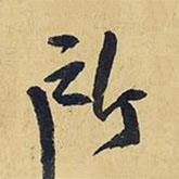 所書法圖片