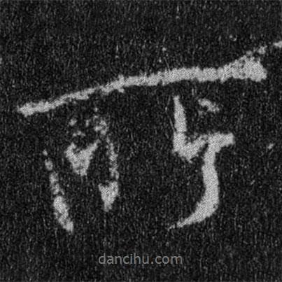 王羲之寫的行書所