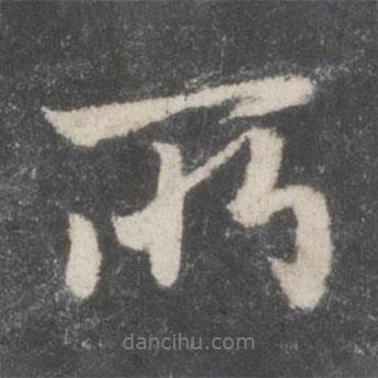 所書法圖片