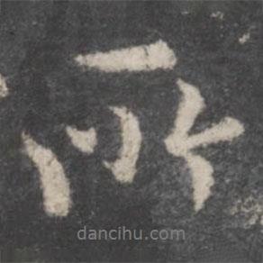 胡英寫的行書所