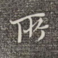 王穉登寫的行書所