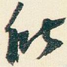 遜芝寫的行書所