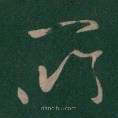 唐太宗寫的行書所