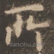 蘇靈芝寫的行書所