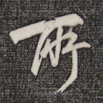 程正揆寫的行書所