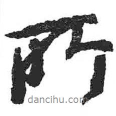 顏真卿寫的行書所