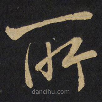 所書(shū)法圖片