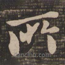 褚遂良寫的行書所