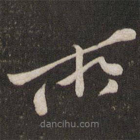 黃庭堅寫的行書所