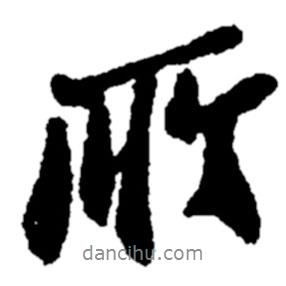 鄭板橋寫的行書所