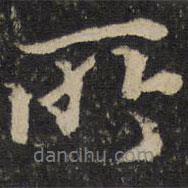 薛紹彭寫的行書所