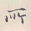 所書法圖片