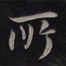 鲜于枢写的行书所