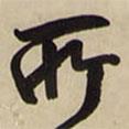 所書法圖片