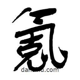 氪書法圖片