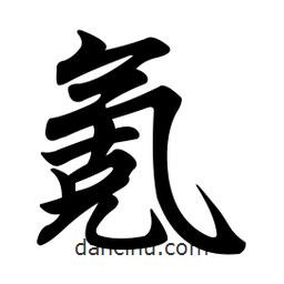 氪書法圖片