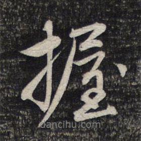 握書法圖片
