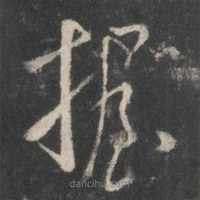 握書法圖片