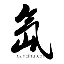 啟笛寫的行書氙
