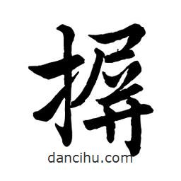 趙孟頫寫的行書(shū)摒
