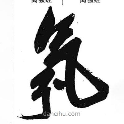 氛書法圖片