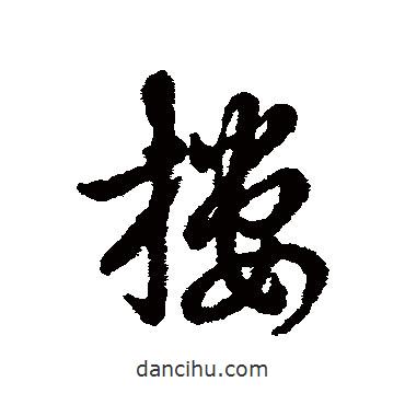 摟書法圖片
