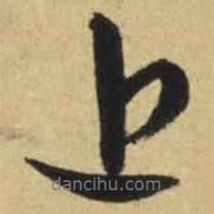 文征明寫的行書近