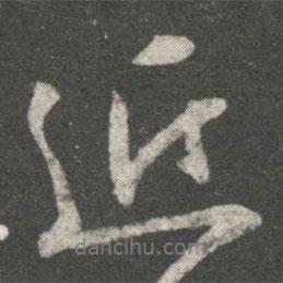 王羲之寫的行書近