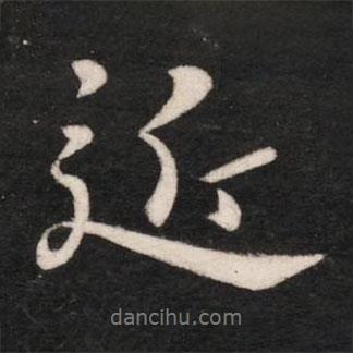 郗超寫的行書近