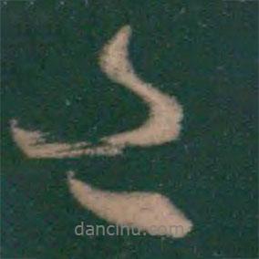 蕭思話寫的行書近