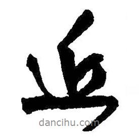 王鐸寫的行書近