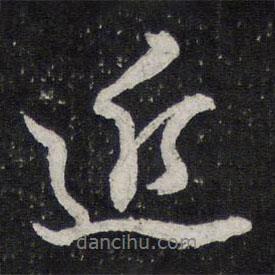 陳兆侖寫的行書近