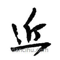 近書法圖片