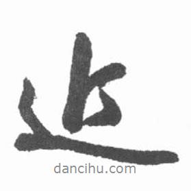 啟功寫的行書近