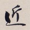 近書(shū)法圖片